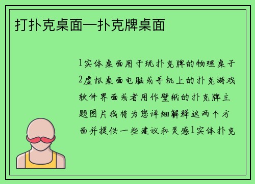 打扑克桌面—扑克牌桌面