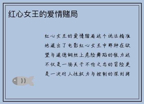 红心女王的爱情赌局