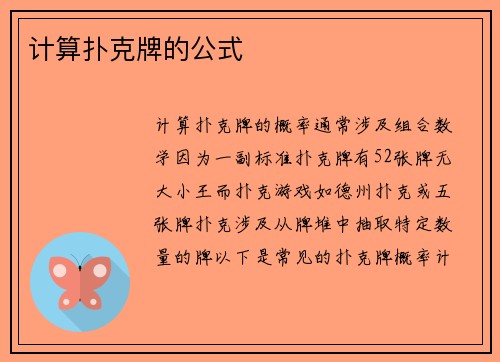 计算扑克牌的公式