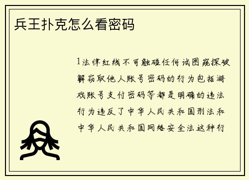 兵王扑克怎么看密码