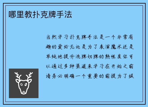 哪里教扑克牌手法